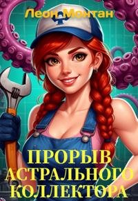 Леон Монтан Жилищно- колдовское хозяйство