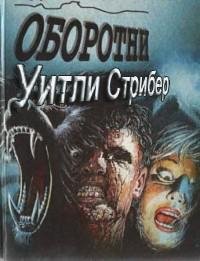 Оборотни