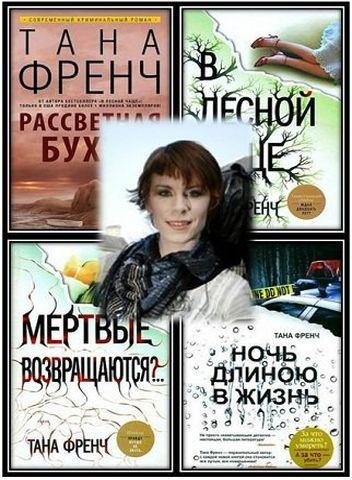 ФРЕНЧ Тана - Собрание сочинений (2010-2019) FB2