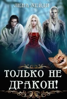 Хейди Лена. Только не дракон!