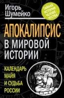 Игорь Шумейко - Апокалипсис в мировой истории