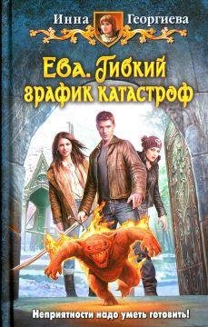 2 Гибкий график катастроф