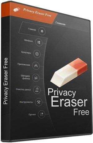 Privacy Eraser Free 5.8.0 Build 3816 + Portable