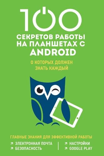 секретов работы на планшетах с Android
