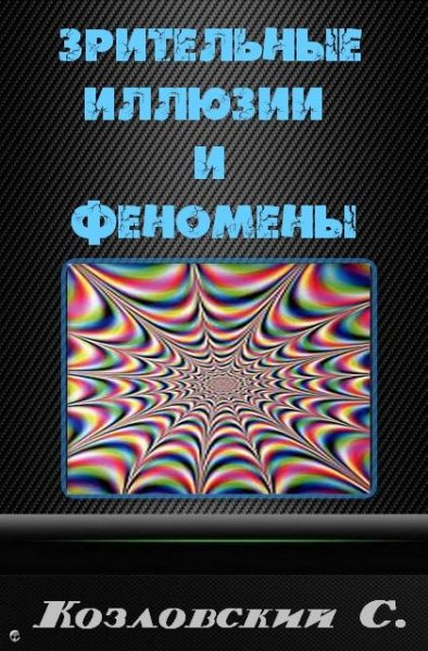 Козловский С. - Зрительные иллюзии и фен