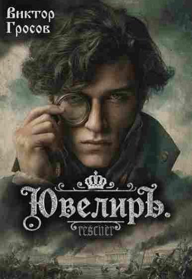 Ювелиръ [8 книг] (2025-2026) FB2