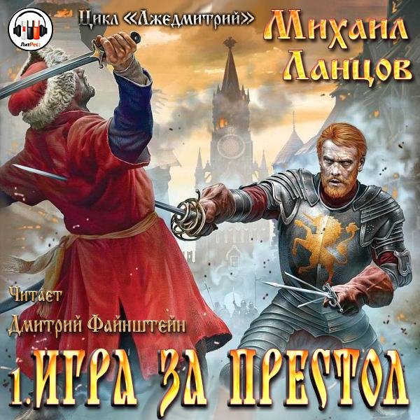Лжедмитрий 1. Игра за престол # М.Ланцов[.awb]