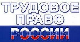 Трудовое право 16