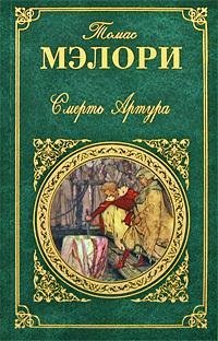 СМЕРТЬ АРТУРА