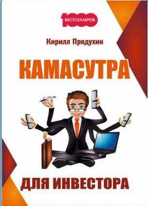 Кирилл Прядухин - Камасутра для инвестора