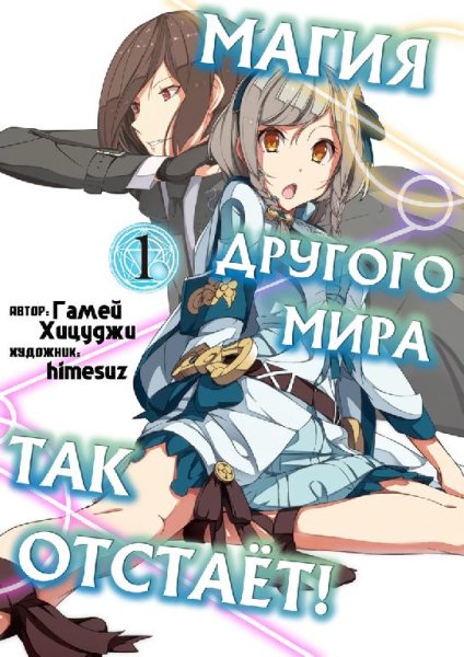Магия другого мира так отстаёт-1