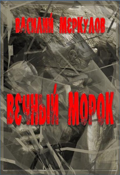 Василий Меркулов Вечный морок