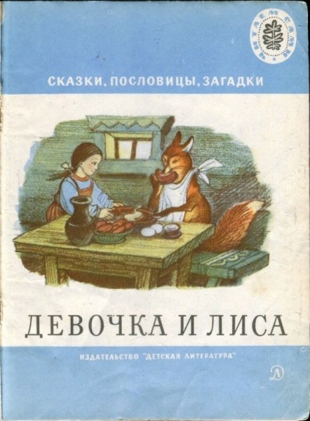 Девочка и лиса. Антология