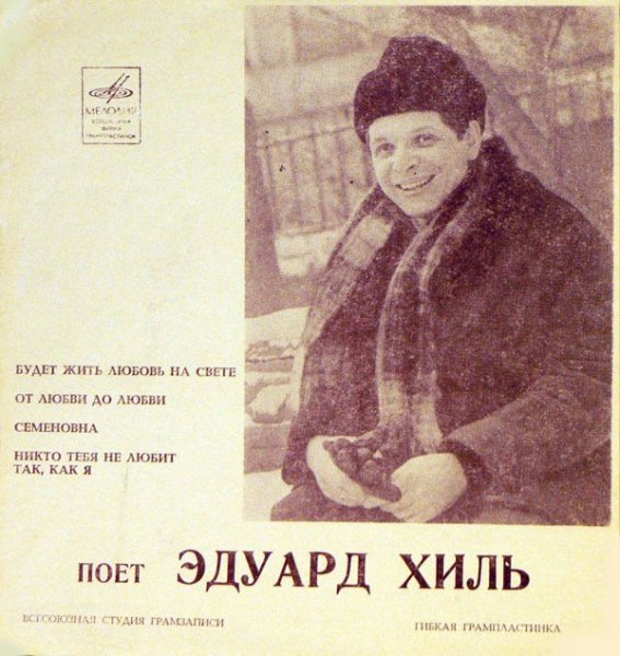 Эдуард Хиль - Зима