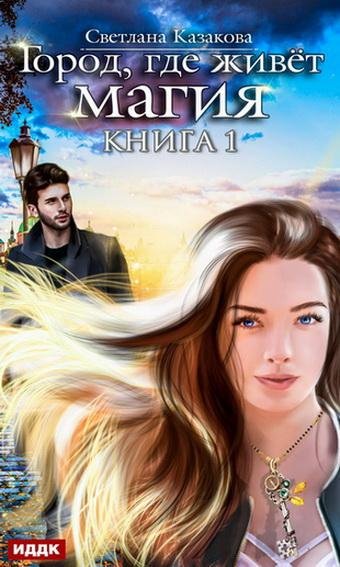Светлана Казакова. Город, где живет магия