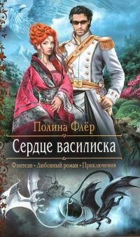 Сердце-василиска