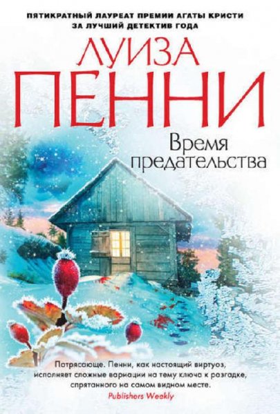 Vremya-predatelstva-luiza-penni