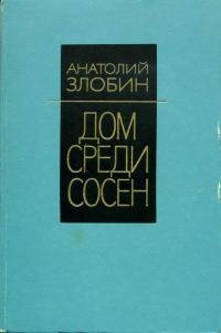 Злобин Анатолий - Дом среди сосен