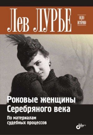 Роковые женщины Серебряного века. По материалам судебных про