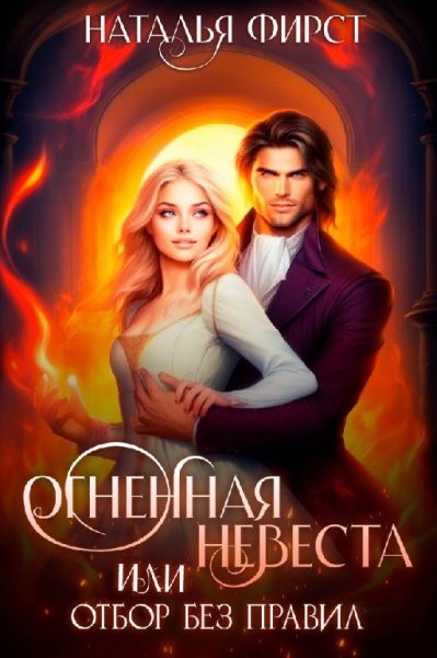 @Огненная невеста, или Отбор без правил. Наталья Фирст