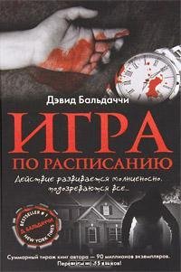 Балдаччи - Игра по расписанию