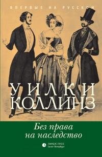 Уильям Уилки Коллинз - Без права на насл