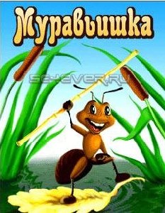 муравьишка 240x320
