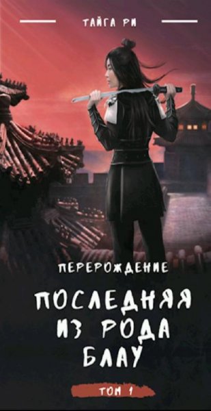Тайга Ри. Грозовая охота (4 книги)