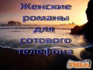 Zhenskie romany dlja sotovogo telefona