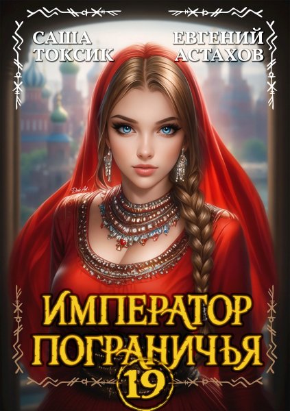 Император пограничья-19.Е.Астахов,С.Токсик