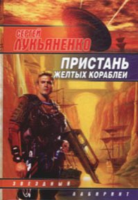 Сергей Лукьяненко - "Пристань желтых кораблей"
