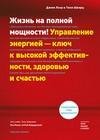 Жизнь на полной мощности. Управление энергией клю