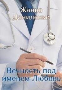 Жанна Даниленко-Люба-2
