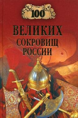 великих сокровищ России