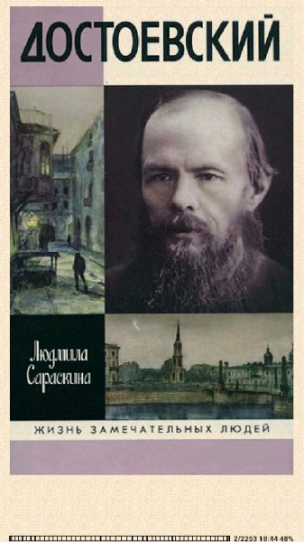 Людмила Сараскина. Достоевский