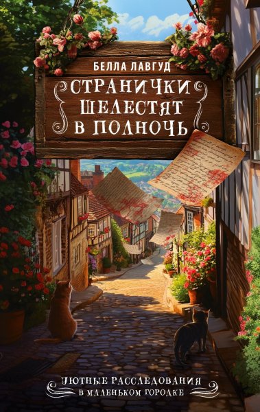 Лавгуд Белла. Странички шелестят в полночь