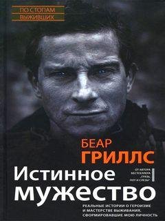 Истинное мужество - Беар Гриллс