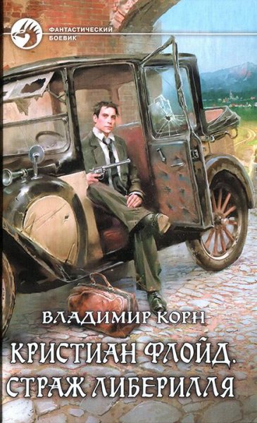 Страж Либерилля