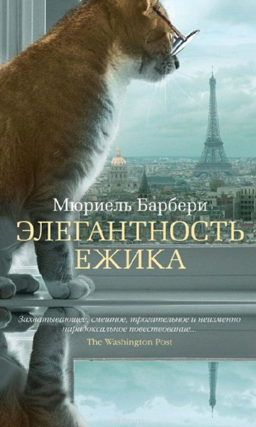 Мюриель Барбери. Элегантность ежика