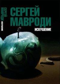 Mavrodi Iskushenie. Syin Lyutsifera