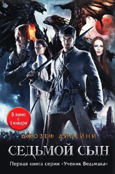 Седьмой сын Джозеф Дилейни