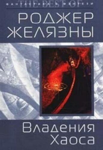 Хроники Амбера 5. Владения Хаоса