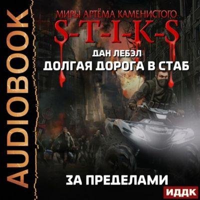 S-T-I-K-S. За пределами