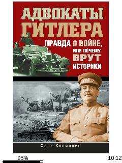О.Козинкин-Адвокаты Гитлера. Правда о во