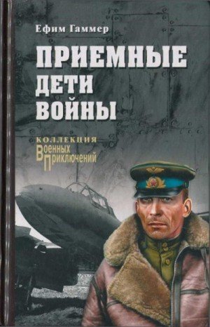 Гаммер Ефим Приемные дети войны (2017)
