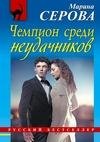 Чемпион среди неудачников