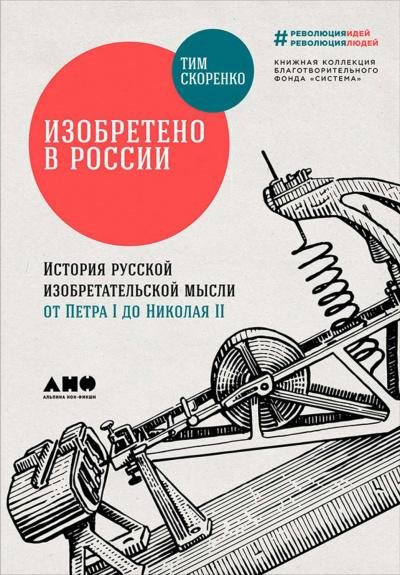 Изобретено в России # Тим Скоренко[.awb]