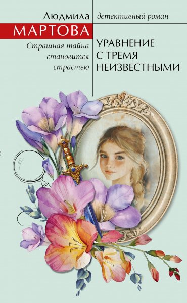 Мартова. Уравнение с тремя неизвестными