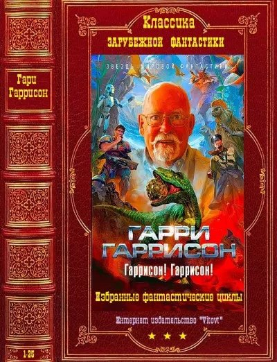 Избранные фантастические циклы компиляция книги-1-25
