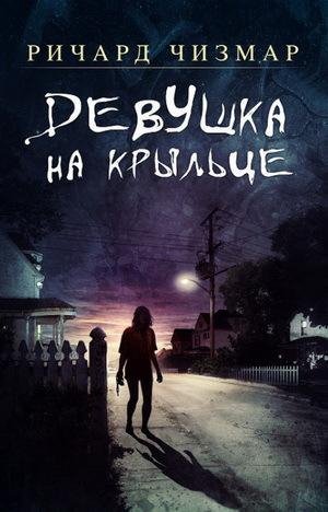 Ричард Чизмар Девушка на крыльце (2021) [FB2]